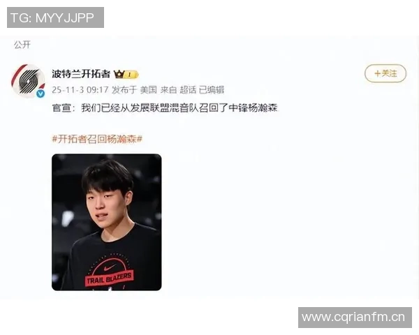 媒体人分析开拓者频繁下放与召回杨瀚森的背后意义与积极影响 媒体人分析开拓者频繁下放与召回杨瀚森的背后意义与积极影响