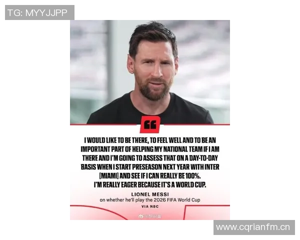 梅西谈世界杯参赛意愿每日关注状态以作最终决定