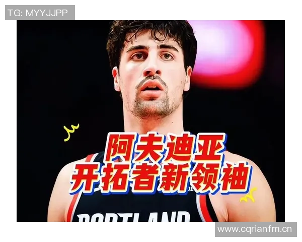 阿夫迪亚展望新赛季继续担当球队进攻核心与场上领袖角色