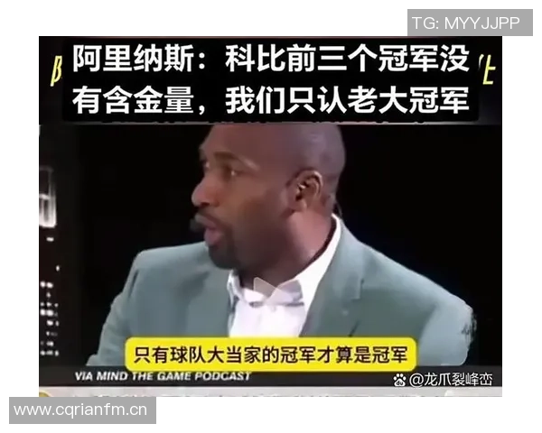 阿里纳斯谈詹姆斯与科比球迷关系揭示媒体影响力的深远意义